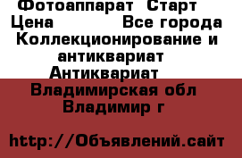 Фотоаппарат “Старт“ › Цена ­ 3 500 - Все города Коллекционирование и антиквариат » Антиквариат   . Владимирская обл.,Владимир г.